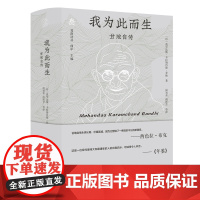纯粹·我为此而生:甘地自传 9787559878427 广西师范大学出版社 莫罕达斯 卡拉姆昌德 甘地 著; 尚劝余 尚