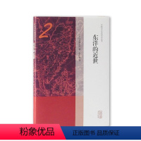 [正版] 东洋的近世 9787532588091 上海古籍出版社 [日]宫崎市定著,张学锋 译