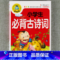 小学生必背古诗词 [正版]新阅读小学生课外阅读书一二三年级睡前故事儿童读物科普百科四大名著成语故事接龙安徒生格林童话唐诗