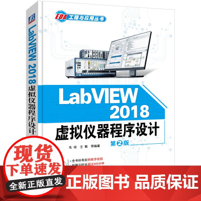 正版 LabVIEW 2018 虚拟仪器程序设计 第2版 9787111611646 教材 机械工业出版社