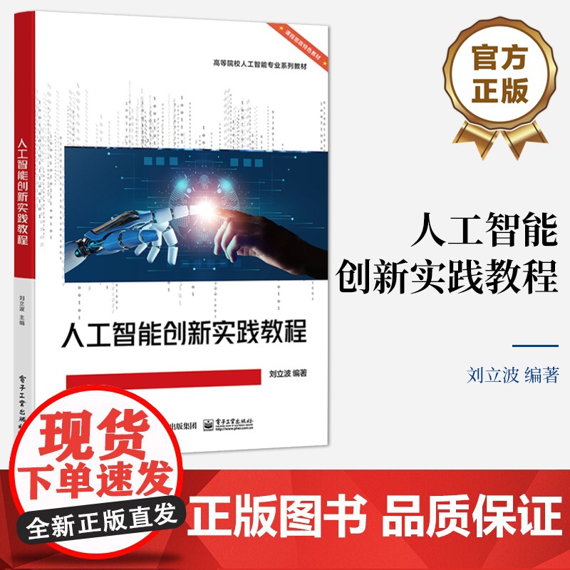 店 人工智能创新实践教程 高等院校人工智能专业系列教材 机器学习算法原理实战书籍 刘立波 编 电子工业出版社