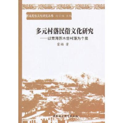 正版新书]多元村落民俗文化研究霍福 著9787516120712