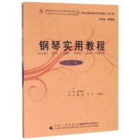 正版新书]钢琴实用教程高级黄瑂莹,周荫昌 著9787562158370