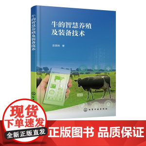 牛的智慧养殖及装备技术 国内外畜牧养殖领域最新研究成果 牛智慧养殖技术原理 应用与管理方法 高等院校动物科学相关专业参考
