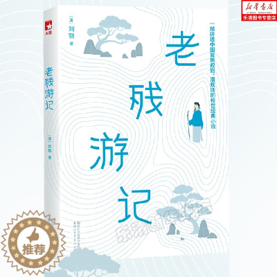 [醉染正版]老残游记 全新未删节插图珍藏版!讲透中国官场规则、潜规则的传世经典小说!了解官场的读经典! 作家榜经典文库