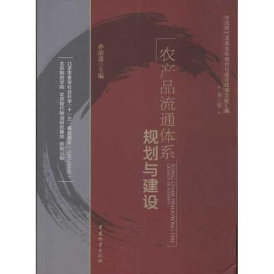 正版新书]农产品流通体系规划与建设孙前进9787504741875