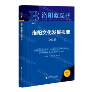 [N]洛阳文化发展报告(2022)(精)/洛阳蓝皮书-9787522806006
