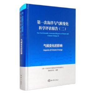 正版新书]第一次海洋与气候变化科学评估报告(二)《第一次海洋