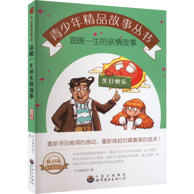 醉染图书温暖一生的亲情故事 版 修订版9787510022197