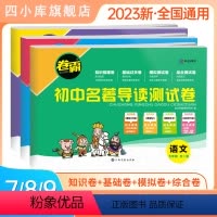 名著导读测试卷 八年级 [正版]2024新版卷霸初中名著导读测试卷七八九年级初一初二初三名著导读考点讲解练初中生一本通中