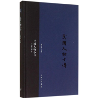 [M]民国人物小传-9787542648716
