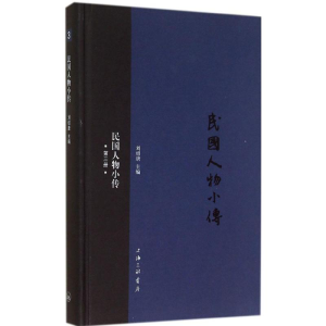 [M]民国人物小传-9787542648716