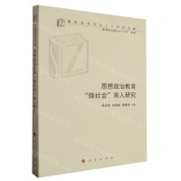 [N]思想政治教育微社会育人研究/高校思想政治工作研究文库-9787010242682