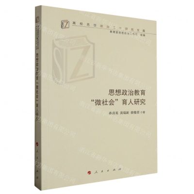 [N]思想政治教育微社会育人研究/高校思想政治工作研究文库-9787010242682