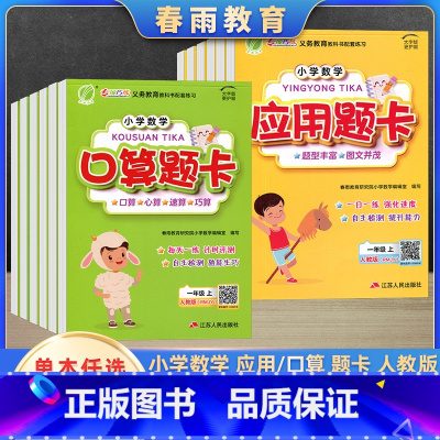应用题卡 二年级上 [正版]2023年秋小学数学口算题应用题卡一二三四五六年级上册人教版春雨教育题型丰富图文并茂1日1专