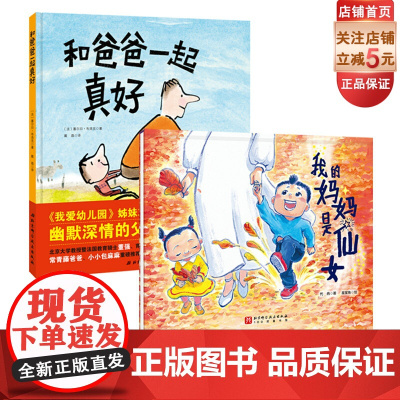 我的妈妈是仙女+和爸爸在一起真好 2本套 儿童绘本 硬壳精装 理解尊重学会爱妈妈 伟大父爱的无声滋养 北京科学技术