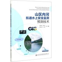 [N]山区内河航道水上安全监测预测技术-9787114168581
