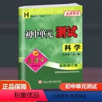 科学华师大版 H 九年级/初中三年级 [正版]2024孟建平初中单元测试九年级全一册语文数学英语科学历史与社会道德与法治