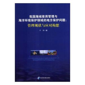 正版新书]我国海域使用管理与海洋环境保护领域的地方保护问题: