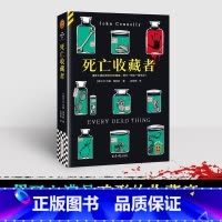 死亡收藏者 [正版] 图书死亡收藏者 用死亡满足畸形的收藏癖,罪行一桩比一桩残忍!悬疑推理小说