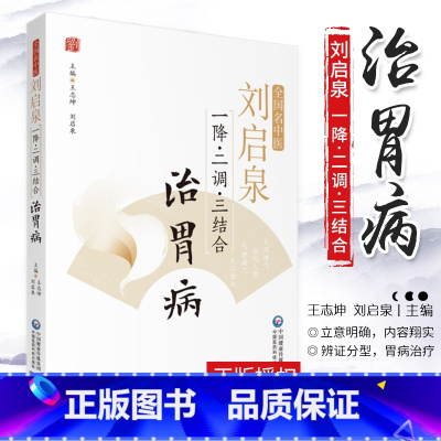 [正版]全国名中医 刘启泉 一降 二调 三结合 治胃病 常见胃病的辨证分型与治疗 志坤 刘启泉著 9787521413
