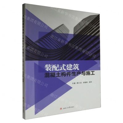 [N]装配式建筑混凝土构件生产与施工-9787564394608