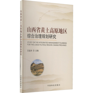 [M]山西省黄土高原地区综合治理规划研究-9787503855733