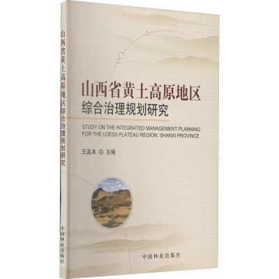 [M]山西省黄土高原地区综合治理规划研究-9787503855733