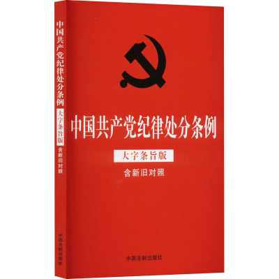正版新书]中国共产党纪律处分条例 含新旧对照 大字条旨版中国法