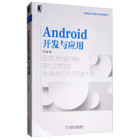 正版新书]高等学校计算机专业规划教材ANDROID开发与应用马玉春9