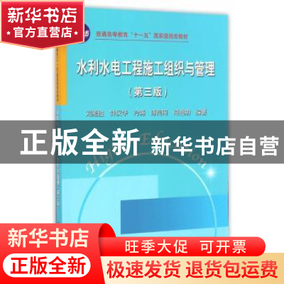 正版 水利水电工程施工组织与管理 刘能胜,钟汉华,冷涛,陈向阳