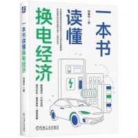 [N]一本书读懂换电经济-9787111733270