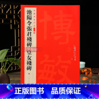 [正版]学海轩 池阳令张君残碑皇女残碑中国碑帖名品二编隶书碑刻拓本译文注释繁体旁注隶书毛笔字帖褚德彝编书法临摹古帖历代