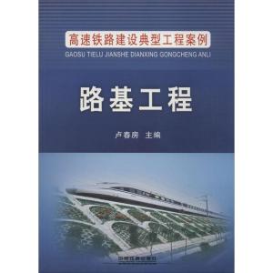 正版新书]路基工程卢春房9787113201098