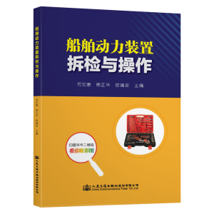 [M]船舶动力装置拆检与操作/何宏康-9787114155949