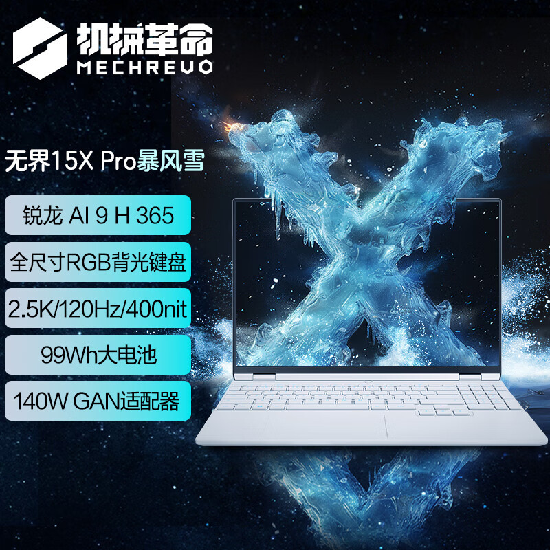 机械革命(MECHREVO) 无 界15X Pro 暴风雪 定制(AI 9H 365 16G 2T 99Wh 120Hz 2.5K )轻薄本办公笔记本电脑