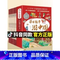 [全8册]带着孩子游中国 [正版]带着孩子游中国全套8册小学生课外读物二三四五六年级儿童中国国家地理百科全书科普类启蒙书