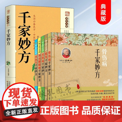 千家妙方 千金方正版书 原版家庭实用百科全书肩颈腰腿痛高血压骨伤病皮肤病脱发养生大系土单方民间偏方中医养生入门书籍家庭保