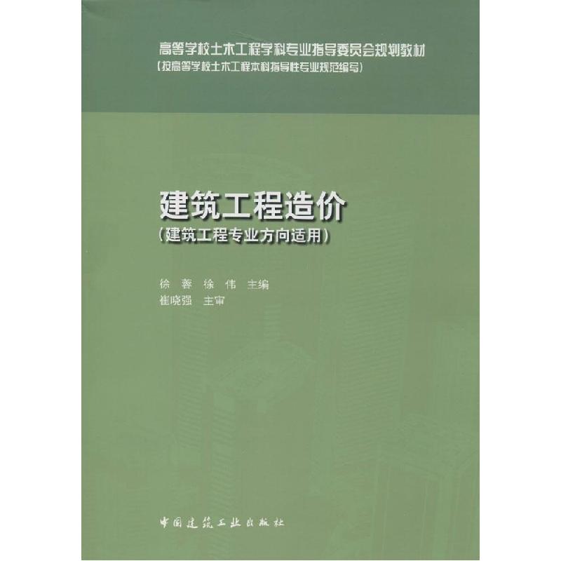 正版新书]建筑工程造价徐蓉,徐伟 主编9787112168446