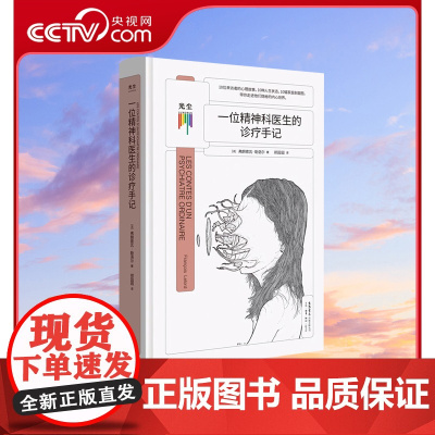 [央视网]看心理系列 一位精神科医生的诊疗手记 神经疾病大众科普读物走出心魔心理学精神病治疗自愈自救自助手册书籍GC