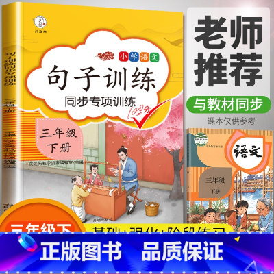 [正版]汉之简/三年级下册语文句子训练同步专项训练人教版 小学3年级下句子专项同步训练读拼音写句子专项训练组词造句天天