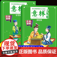 [意林]少年智囊谋略篇+智慧篇全2册9-15岁中小学生优秀作文素材大全意林作文素材初中版小学版小学生课外阅读书2025年