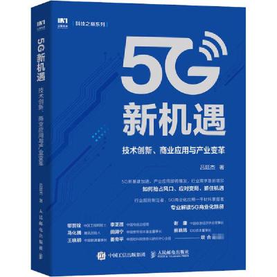 正版新书]5G新机遇 技术创新、商业应用与产业变革吕廷杰9787115