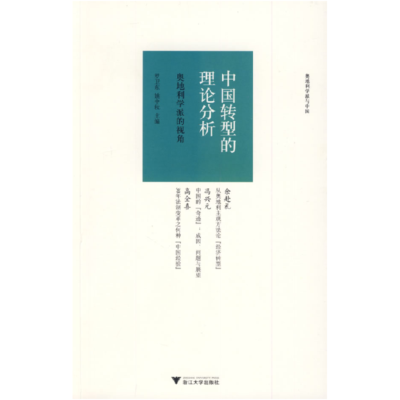 正版新书]中国转型的理论分析——奥地利学派的视角罗卫东 姚中