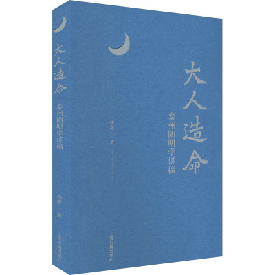 大人造命:泰州阳明学讲稿