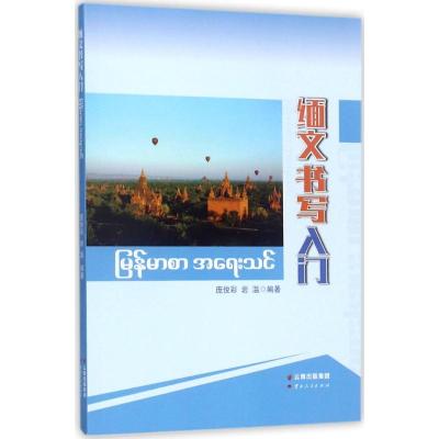 缅文书写入门