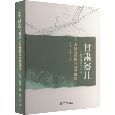 正版新书]甘肃多儿国家级自然保护区本底资源调查研究报告李晓鸿