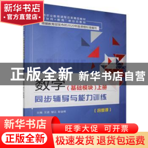 正版 同步辅导与能力训练-数学基础模块(上) 王进,邹江,彭金桃