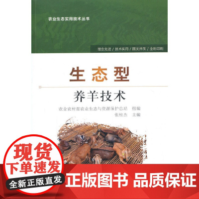 生态型养羊技术