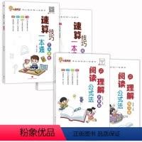 语文-阅读理解公式法 + 数学-速算技巧一本通 [正版]小学语文阅读理解公式法阅读理解答题满分公式模板 三四五六年级小学